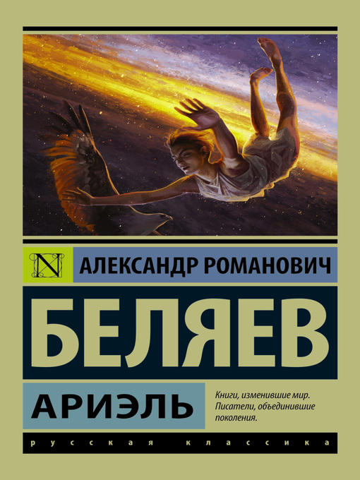 Title details for Ариэль by Беляев, Александр - Available